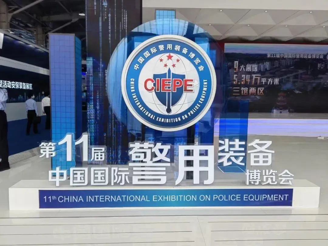 广东威尼斯欢乐娱人v3676亮相第十一届中国国际警用装备博览会，引领警用装备前沿科技